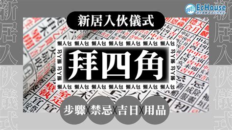 拜四角 吉日 2023|拜四角｜新居入伙儀式步驟/用品/吉日/簡化版懶人包＋